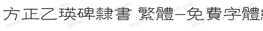 方正乙瑛碑隶书 繁体字体转换